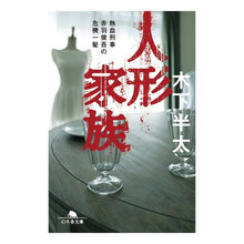 画像をギャラリービューアに読み込む, 人形家族 熱血刑事赤羽健吾の危機一髪 Hanta Kinoshita