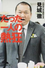 Load image into Gallery viewer, A Lone Enthusiast: Expanded and Complete Edition - Kenjo Toru - Gentosha: 9784344424593