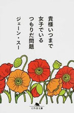 画像をギャラリービューアに読み込む, #ジェーン スー #貴様いつまで女子でいるつもりだ問題 : ジエ-ンス- : The question is, how long do you intend to remain a girl? : Genes : 9784344424647