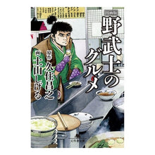 画像をギャラリービューアに読み込む, 漫画版 野武士のグルメ Masayuki Kusumi