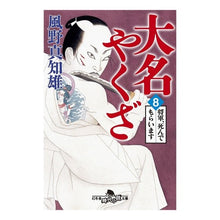 画像をギャラリービューアに読み込む, 大名やくざ 8 将軍、死んでもらいま Machio Kazeno