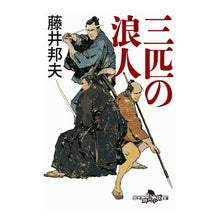 Load image into Gallery viewer, 三匹の浪人 Kunio Fujii