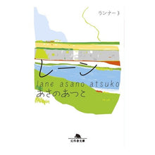 画像をギャラリービューアに読み込む, レーン ランナー 3 Atsuko Asano