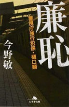 画像をギャラリービューアに読み込む, 廉恥 警視庁強行犯係・樋口顕 今野 敏 コンノビン 幻冬舎 :9784344425101