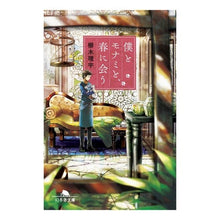 Load image into Gallery viewer, 僕とモナミと、春に会う