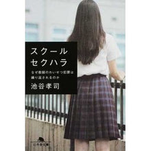 画像をギャラリービューアに読み込む, スクールセクハラ なぜ教師のわいせつ犯罪