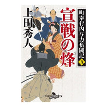 画像をギャラリービューアに読み込む, 宣戦の烽 町奉行内与力奮闘記 5 Hideto Ueda