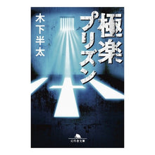 画像をギャラリービューアに読み込む, 極楽プリズン Hanta Kinoshita