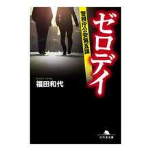 画像をギャラリービューアに読み込む, #福田 和代 #ゼロデイ 警視庁公安第五課 フクダカズヨ | Kazuyo Fukuda Zero Day Metropolitan Police Department Public Safety Division 5 :9784344426627