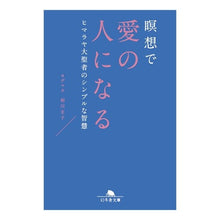 画像をギャラリービューアに読み込む, 瞑想で愛の人になる ヒマラヤ大聖者のシン