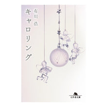 画像をギャラリービューアに読み込む, #有川 浩 #キャロリング アリカワヒロ 幻冬舎 (幻冬舎文庫) : Hiroshi Arikawa caroling :9784344426719
