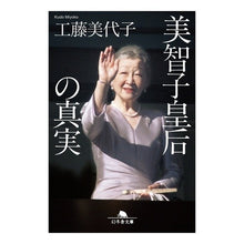 画像をギャラリービューアに読み込む, 美智子皇后の真実