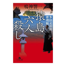 画像をギャラリービューアに読み込む, 猿島六人殺し 多田文治郎推理帖 Kyoichi Narukami