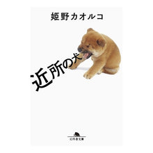画像をギャラリービューアに読み込む, 近所の犬