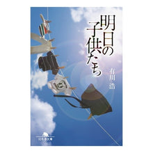 Load image into Gallery viewer, #有川 浩 #明日の子供たち アリカワヒロ 幻冬舎 (幻冬舎文庫) : Hiroshi Arikawa tomorrow's children :9784344427143