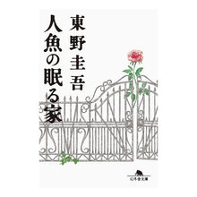 画像をギャラリービューアに読み込む, #東野 圭吾 #人魚の眠る家 ヒガシノケイゴ --- (幻冬舎文庫) : Keigo Higashino mermaid's house :9784344427303