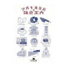 画像をギャラリービューアに読み込む, ツバキ文具店の鎌倉案内 Tsubaki stationery store Kamakura guide to