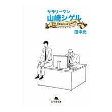 画像をギャラリービューアに読み込む, サラリーマン山崎シゲル The Swor
