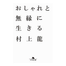 Load image into Gallery viewer, おしゃれと無縁に生きる Ryu Murakami
