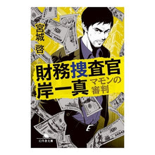 画像をギャラリービューアに読み込む, 財務捜査官岸一真 マモンの審判