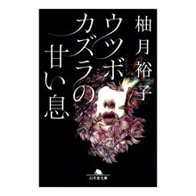 画像をギャラリービューアに読み込む, #柚月 裕子 #ウツボカズラの甘い息 ユズキユウコ 幻冬舎 (幻冬舎文庫) : Yuko Yuzuki Sweet breath of Nepenthes :9784344428027