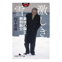 画像をギャラリービューアに読み込む, 激しき雪 最後の国士・野村秋介