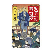画像をギャラリービューアに読み込む, 天下一の軽口男 Masaki Kinoshita