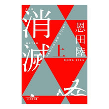 画像をギャラリービューアに読み込む, #恩田 陸 #消滅 VANISHING POINT 上 オンダリク 幻冬舎 消滅 VANISHING POINT (上) (幻冬舎文庫) : Riku Onda Vanishing VANISHING POINT top :9784344428270