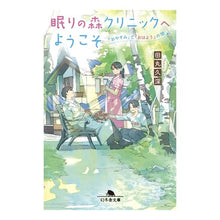 画像をギャラリービューアに読み込む, 眠りの森クリニックへようこそ~「おやすみ