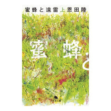 画像をギャラリービューアに読み込む, #恩田 陸 #蜜蜂と遠雷 上 オンダリク 幻冬舎 蜜蜂と遠雷(上) (幻冬舎文庫) : Riku Onda Bees and Distant Thunder Part 1 :9784344428522