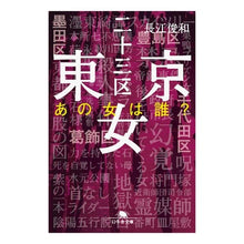画像をギャラリービューアに読み込む, 東京二十三区女 あの女は誰?