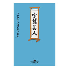 画像をギャラリービューアに読み込む, 実話芸人