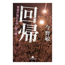 画像をギャラリービューアに読み込む, 回帰 警視庁強行犯係・樋口顕