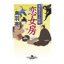 画像をギャラリービューアに読み込む, 飛猿彦次人情噺 恋女房 Ryo Toba