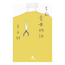 画像をギャラリービューアに読み込む, 喜劇 愛妻物語