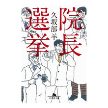 画像をギャラリービューアに読み込む, #久坂部 羊 #院長選挙 クサカベヨウ 幻冬舎 (幻冬舎文庫) : Kusakabe Sheep Director election :9784344428812
