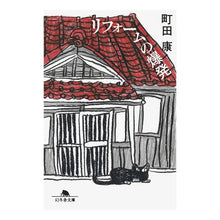 画像をギャラリービューアに読み込む, リフォームの爆発 Yasushi Machida