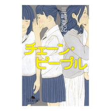 画像をギャラリービューアに読み込む, チェーン・ピープル Aki Misaki