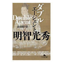 画像をギャラリービューアに読み込む, ダブルエージェント 明智光秀