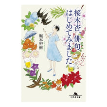 画像をギャラリービューアに読み込む, 桜木杏、俳句はじめてみました