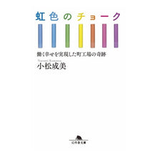 画像をギャラリービューアに読み込む, 虹色のチョーク 働く幸せを実現した町工場 Narumi Komatsu Rainbow-colored chalk: A small factory that realizes working happiness