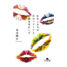 画像をギャラリービューアに読み込む, #島本 理生 #わたしたちは銀のフォークと薬を手にして シマモトリオ 幻冬舎 (幻冬舎文庫) : Rio Shimamoto We have silver forks and medicine in our hands. :9784344429666