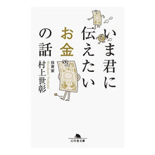 画像をギャラリービューアに読み込む, #村上 世彰 #いま君に伝えたいお金の話 ムラカミヨシアキ | Yoshiaki Murakami The story I want to tell you about money right now :9784344429758
