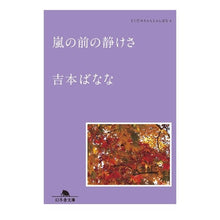 画像をギャラリービューアに読み込む, 嵐の前の静けさ どくだみちゃんとふし 4 Banana Yoshimoto
