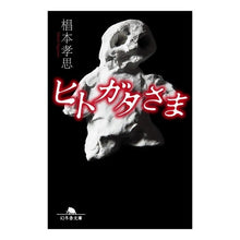 画像をギャラリービューアに読み込む, ヒトガタさま