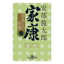 画像をギャラリービューアに読み込む, 家康 1 信長との同盟 Ryutaro Abe