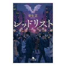 Load image into Gallery viewer, レッドリスト 絶滅進化論 Tadashi Ano Red List Extinction Evolution Theory