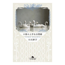 画像をギャラリービューアに読み込む, 口笛の上手な白雪姫 Yoko Ogawa