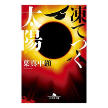 画像をギャラリービューアに読み込む, 凍てつく太陽 Yo Zhenchuken freezing sun