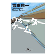画像をギャラリービューアに読み込む, ウォーターゲーム